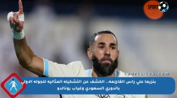 بنزيما على رأس القائمة.. الكشف عن التشكيلة المثالية للجولة الأولى بالدوري السعودي وغياب رونالدو